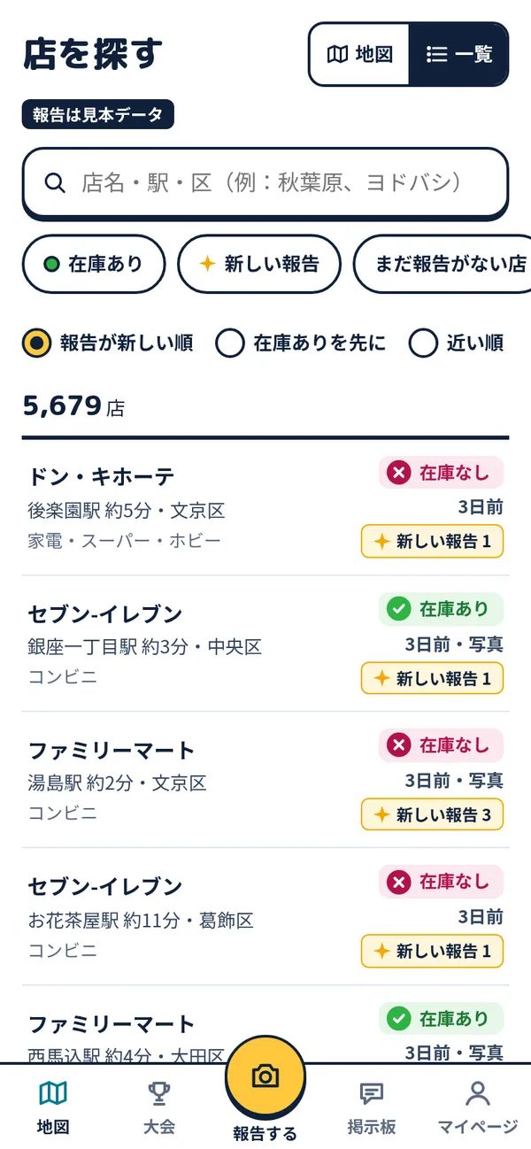 店の一覧の画面。在庫あり・なしと報告の時刻が並ぶ(見本)