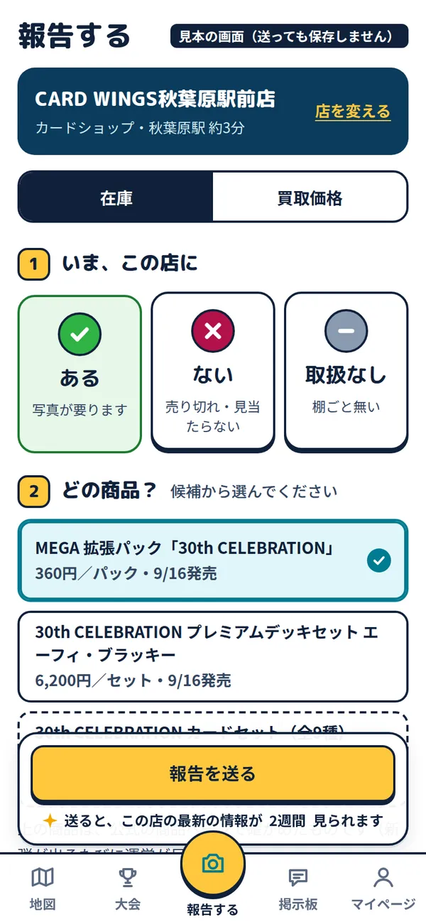 報告の画面。ある・ない・取扱なしを選び、写真を撮って送る(見本)
